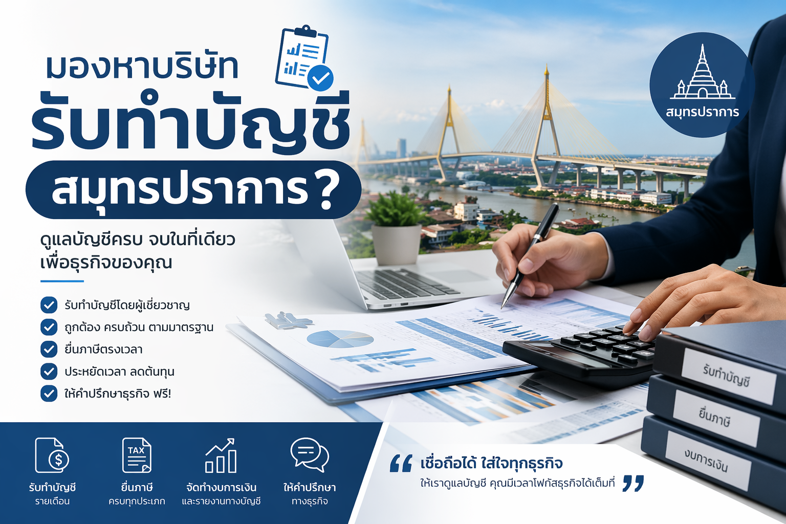 เลือกบริษัทรับทำบัญชี สมุทรปราการ อย่างไรให้ธุรกิจ SME ประหยัดภาษีสูงสุด