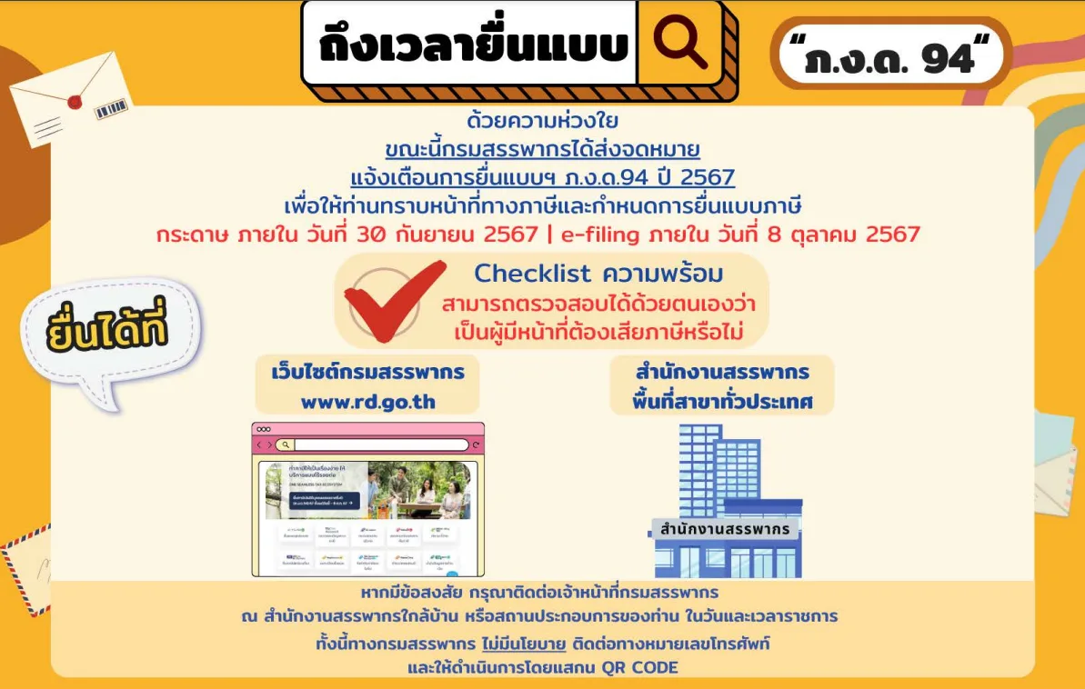 แจ้งเตือนการยื่นแบบ ภ.ง.ด. 94 ปีภาษี 2567