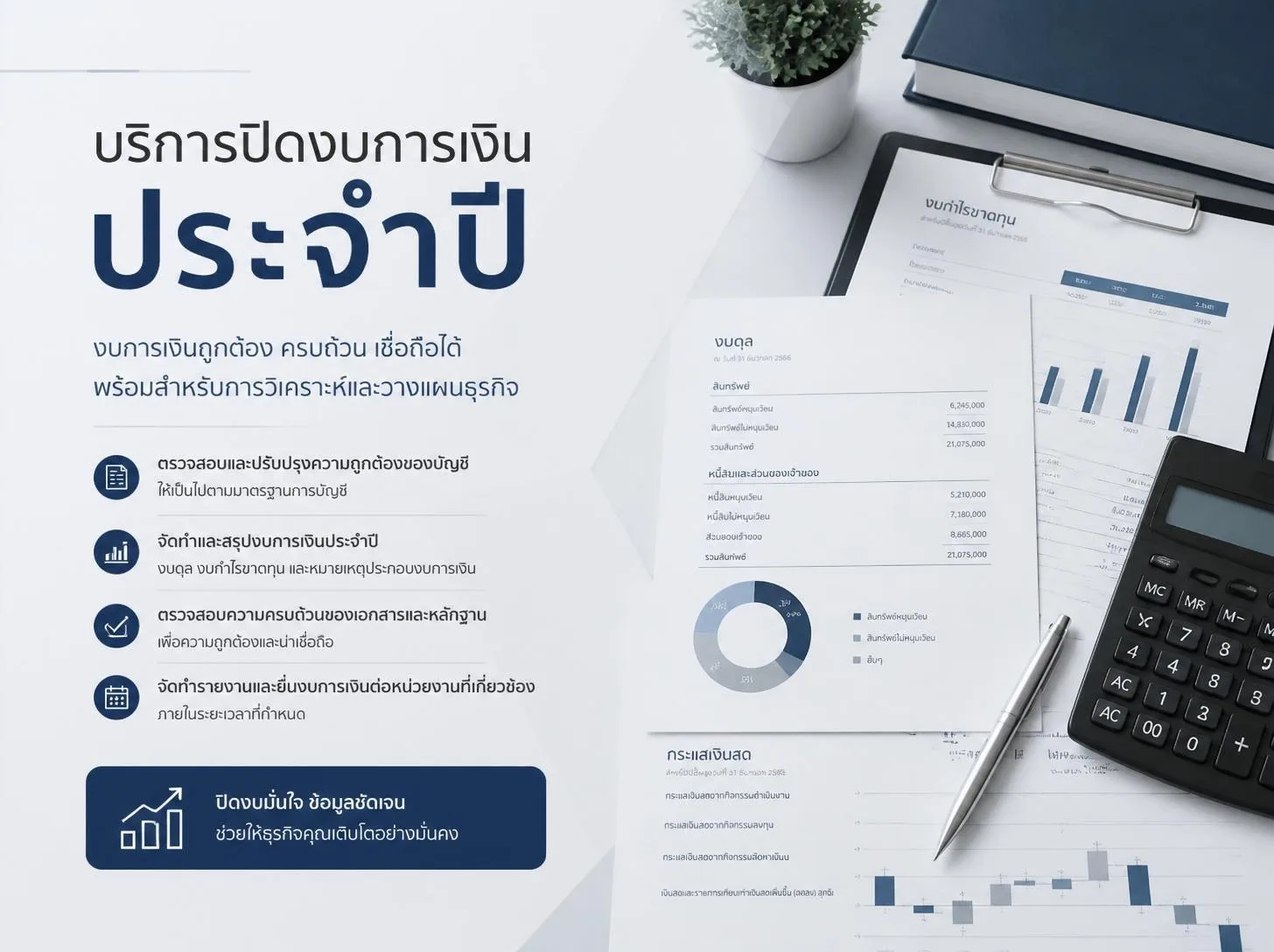 ปิดงบการเงินประจำปี